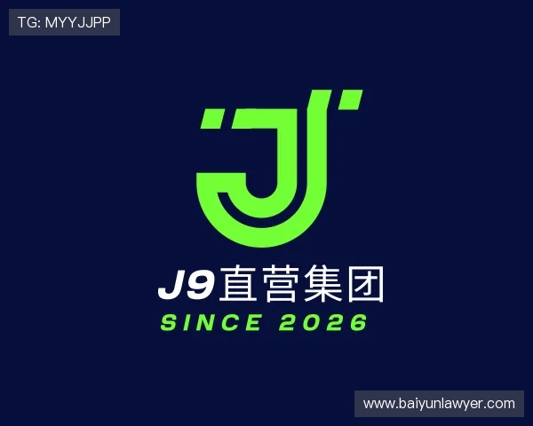 解读J9直营集团